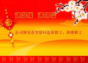 公司领导看望慰问退休职工、困难职工