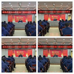 竞聘上岗增活力  选贤任能促发展 公司举办2026年度中层副职岗位竞聘会